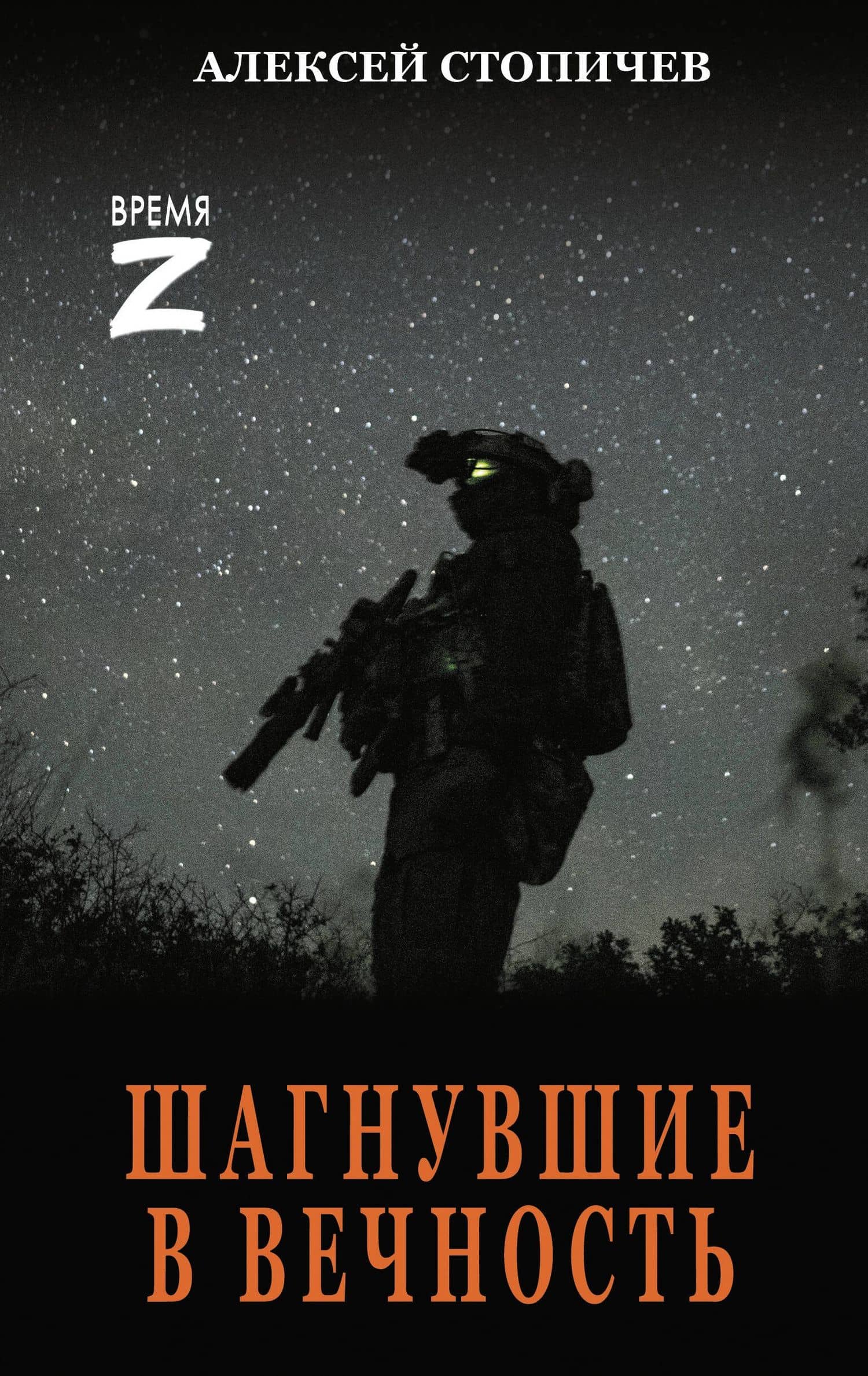Шагнувшие в Вечность — Алексей Александрович Стопичев