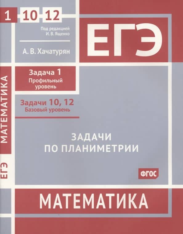 ЕГЭ Математика. Задачи по планиметрии. Задача 1. Задачи 10, 12. ФГОС — Александр Вячеславович Хачатурян