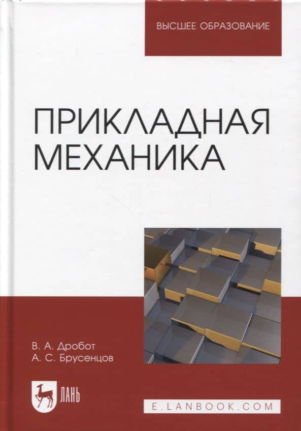 Прикладная механика. Учебное пособие для вузов — Анатолий Сергеевич Брусенцов