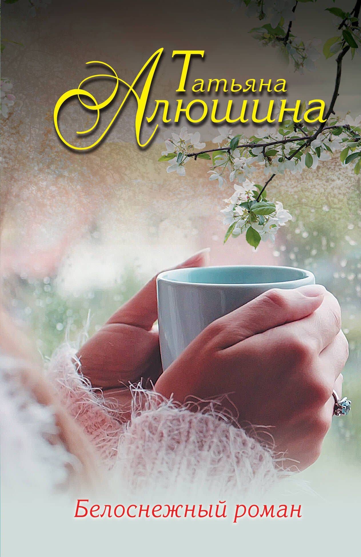 Белоснежный роман — Татьяна Александровна Алюшина