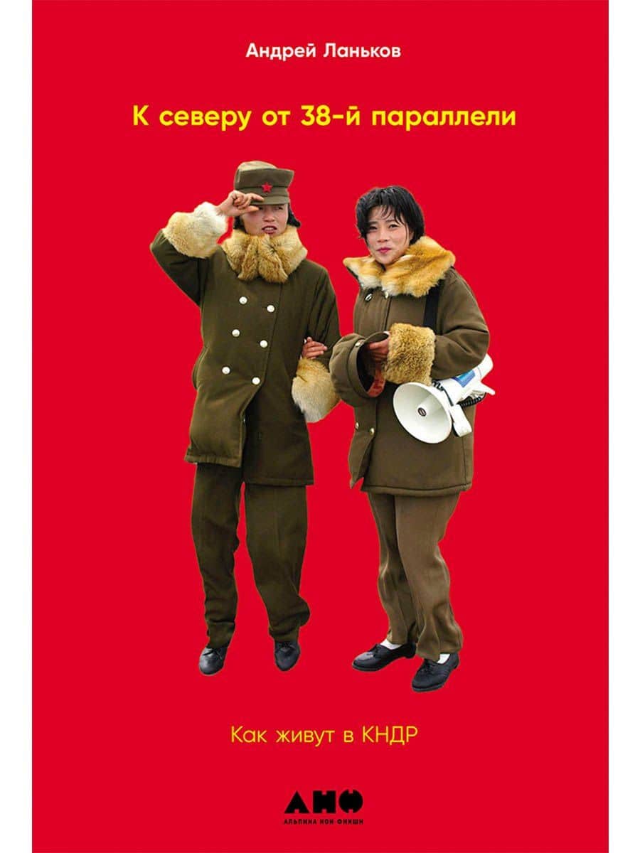 К северу от 38 параллели: Как живут в КНДР — А. Ланьков