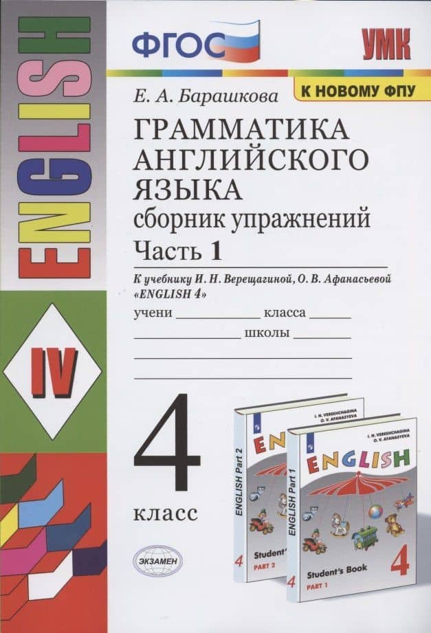 Грамматика английского языка. 4 класс. Сборник упражнений. Часть 1. К учебнику И.Н. Верещагиной и др. "Английский язык. 4 класс. В 2-х частях" — Елена Александровна Барашкова