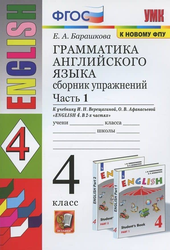 Грамматика английского языка. 4 класс. Сборник упражнений. Часть 1. К учебнику И.Н. Верещагиной и др. "Английский язык. 4 класс. В 2-х частях" — Елена Александровна Барашкова (2)