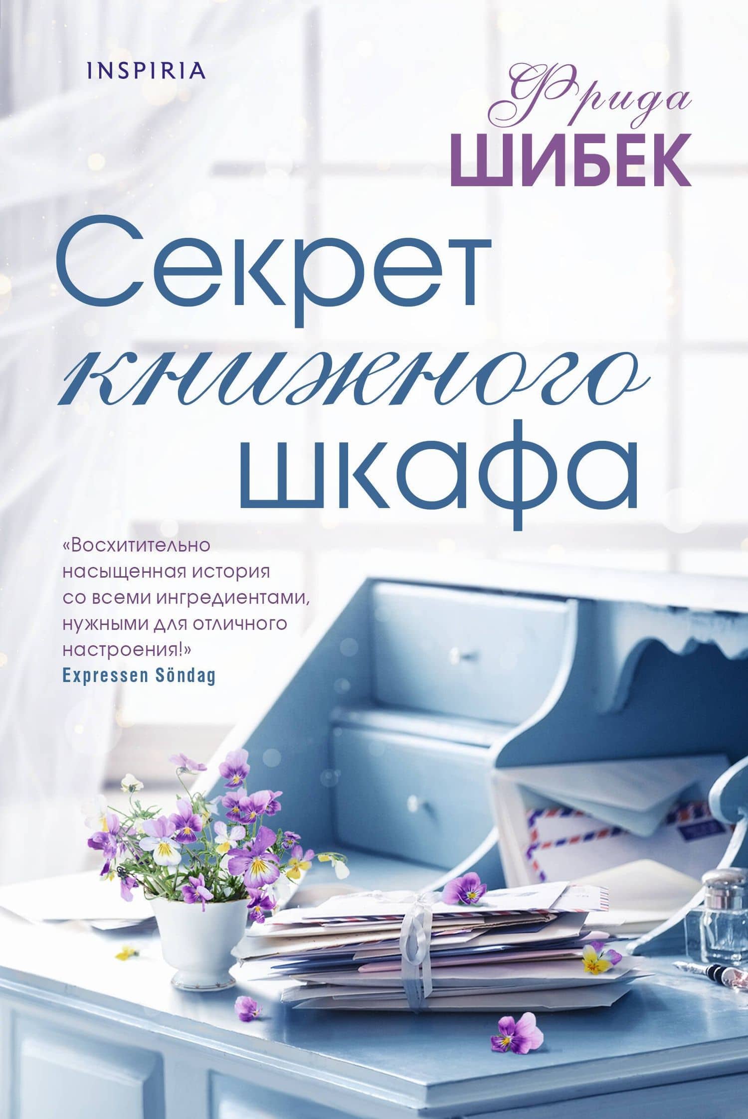 Секрет книжного шкафа — Фрида Шибек