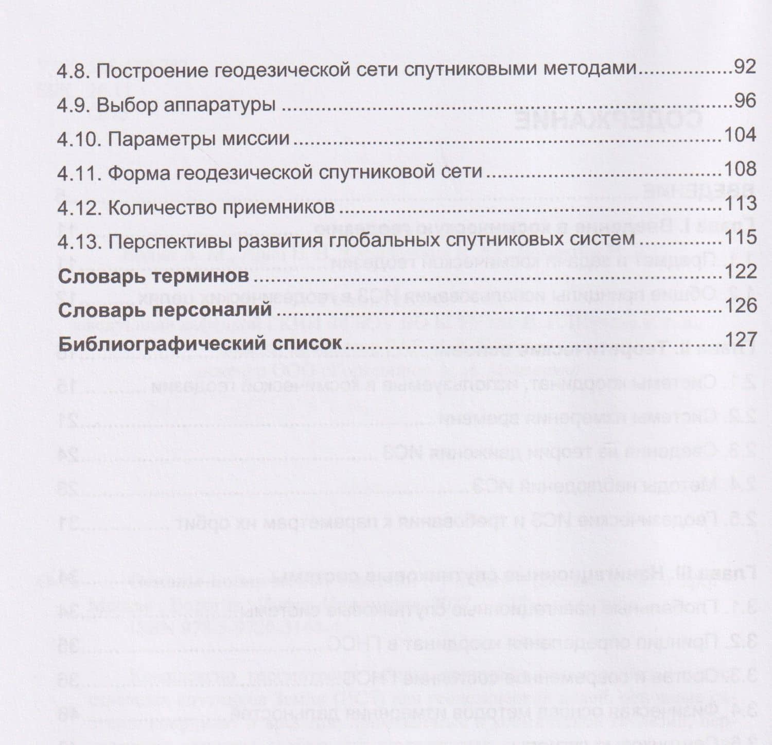 Основы космической геодезии — Александр Михайлович Волин (3)