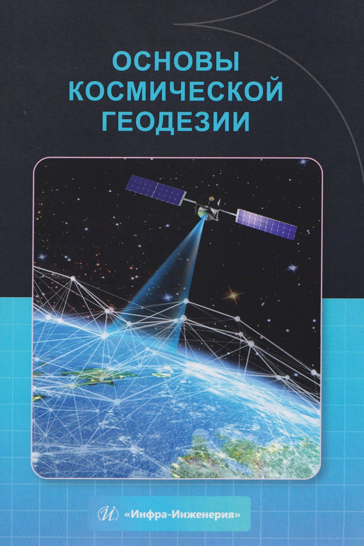 Основы космической геодезии — Александр Михайлович Волин