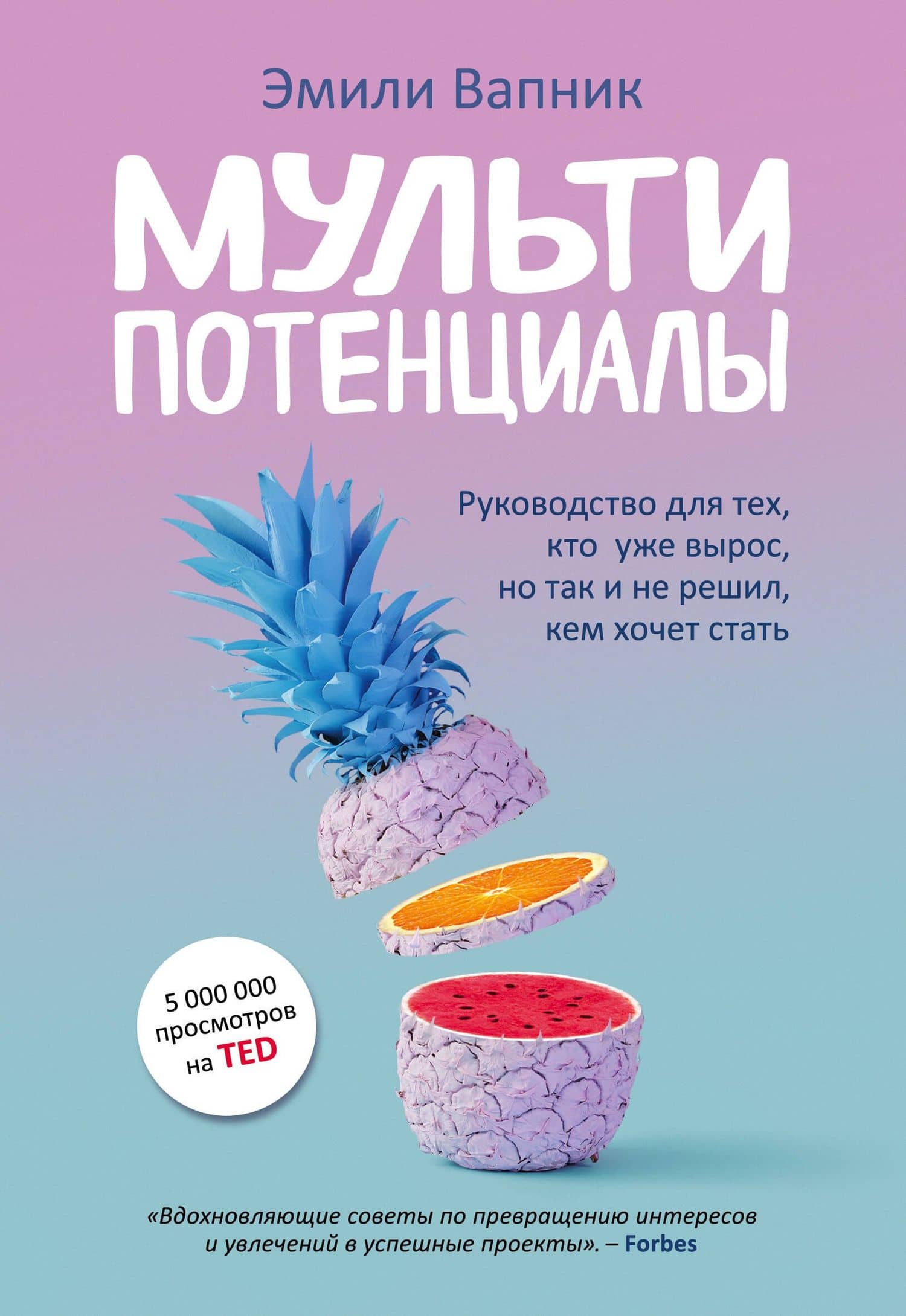 Мультипотенциалы. Руководство для тех, кто уже вырос, но так и не решил, кем хочет стать — Эмили Вапник