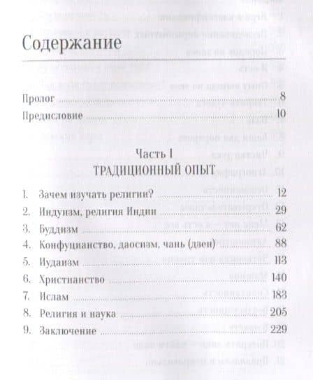 Религии мира — Дуглас Е. Хардинг (2)