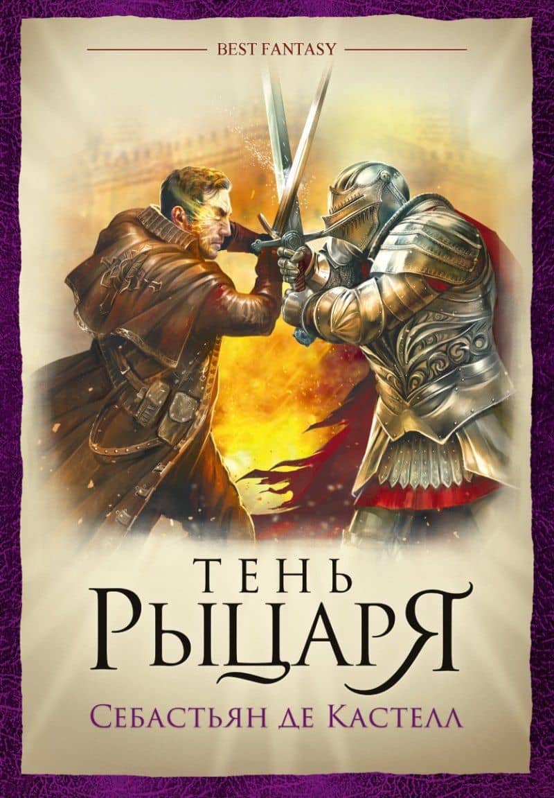 Тень рыцаря — Кастелл Себастьян де