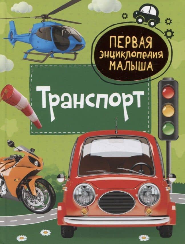 Транспорт — Лариса Александровна Попова