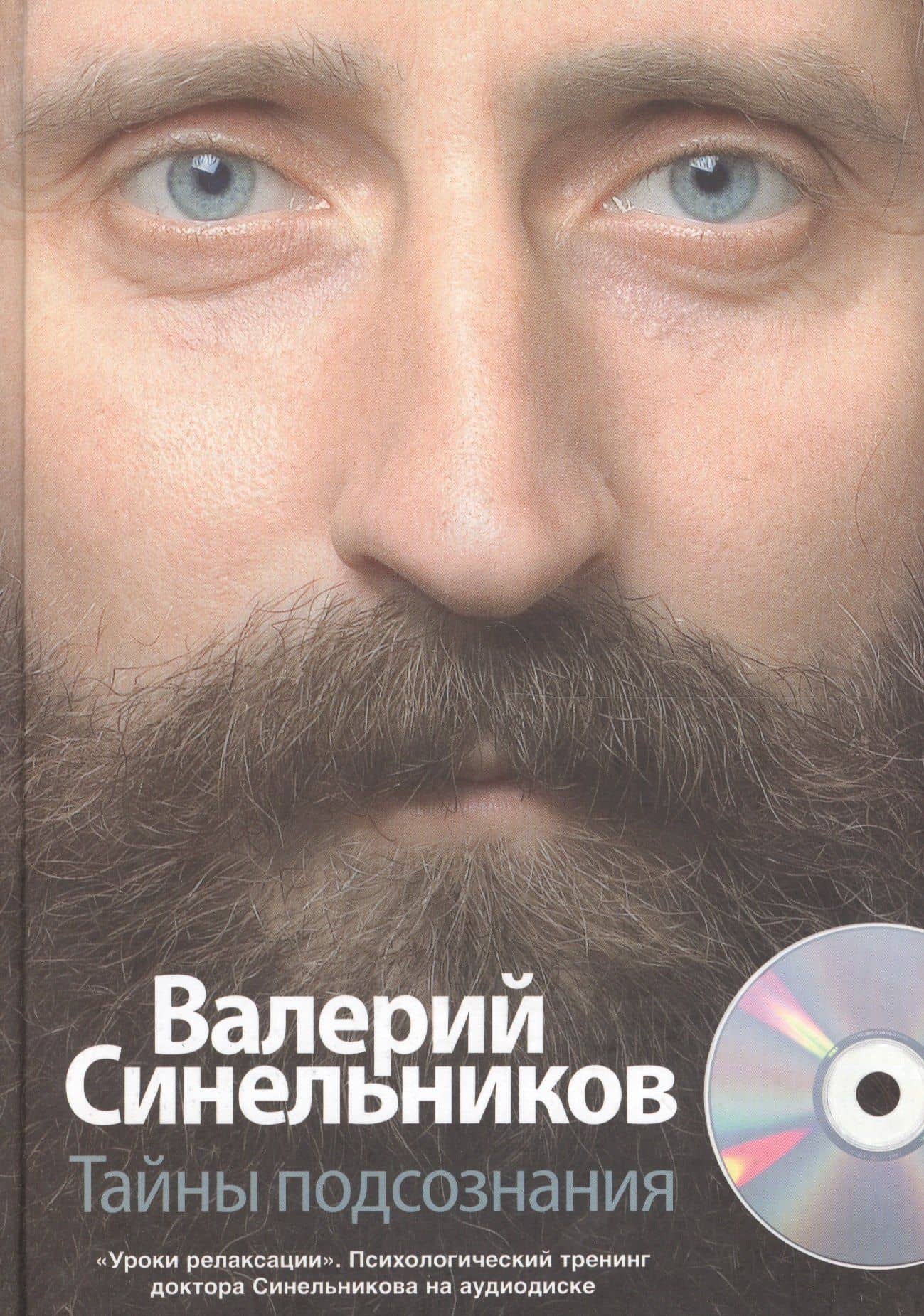 Тайны подсознания + CD — Валерий Владимирович Синельников