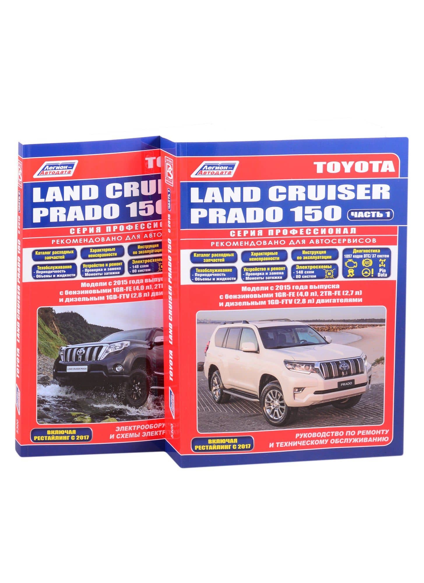 Toyota Land Cruiser Prado 150 c 2015 бенз. 1GR-FE(4,0), 2TR-FE(2,7) и диз. 1GD-FTV(2,8). По ремонту и техническому обслуживанию. Электрооборудование кузова и схемы электрооборудования (комплект из 2 книг)