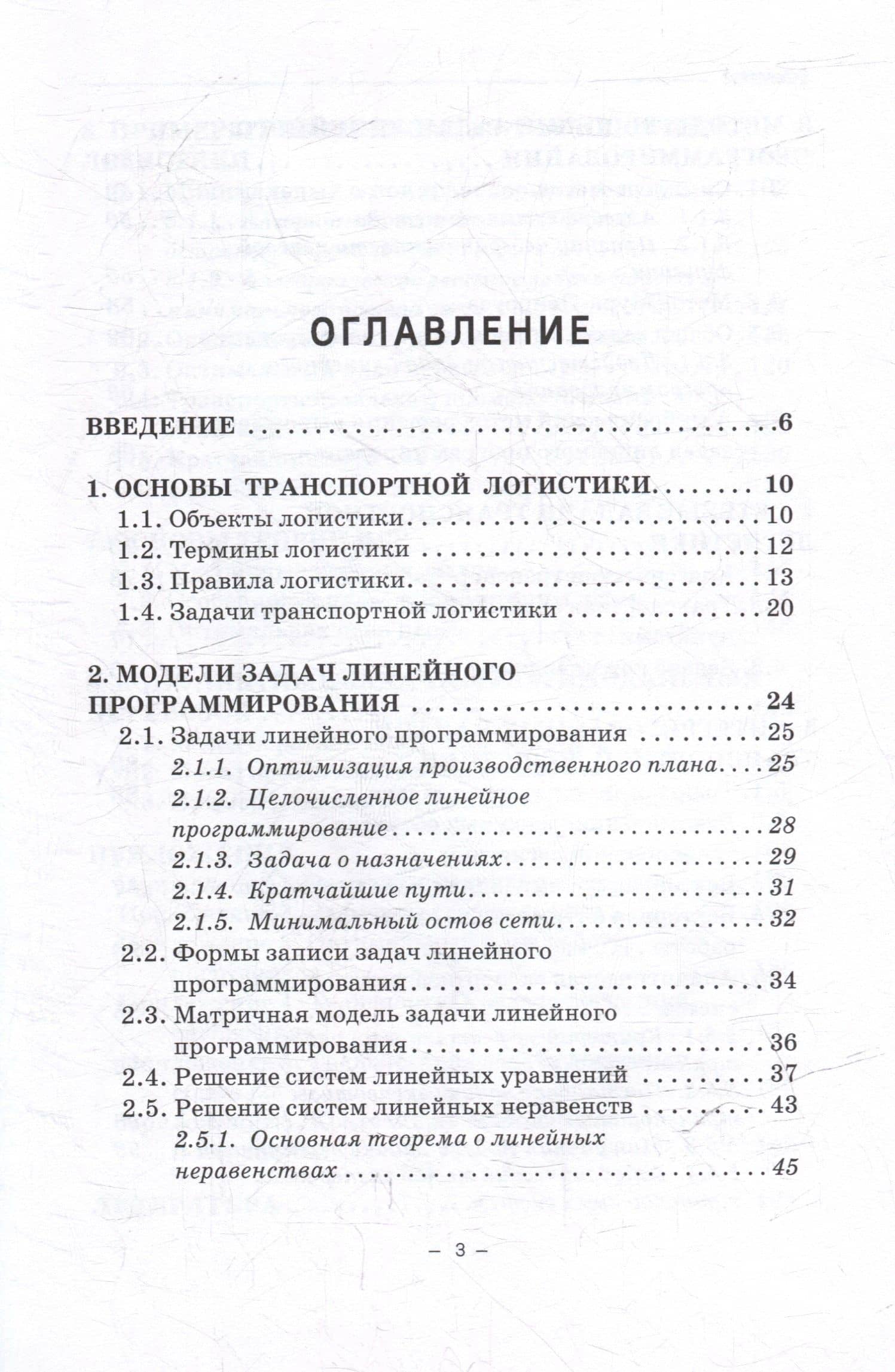 Транспортная логистика (линейное программирование): Учебное пособие — Николай Николаевич Пашков (3)
