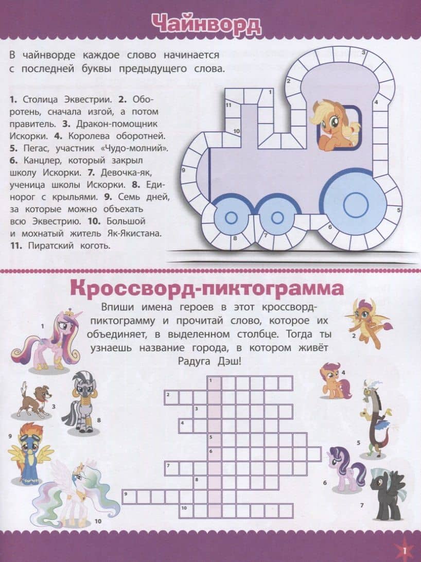 Кросворды и головоломки "Мой маленький пони" (2)