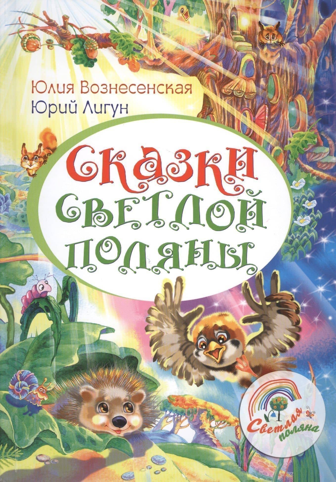 Сказки светлой поляны — Юлия Николаевна Вознесенская