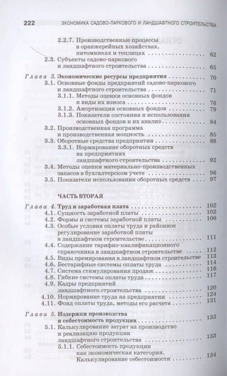 Экономика садово-паркового и ландшафтного строительства. Учебник для СПО, 5-е изд., стер. — Юрий Велийкович Джикович (3)