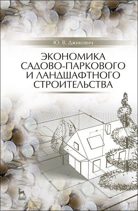 Экономика садово-паркового и ландшафтного строительства. Учебник для СПО, 5-е изд., стер. — Юрий Велийкович Джикович
