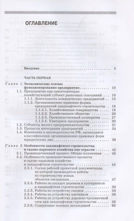 Экономика садово-паркового и ландшафтного строительства. Учебник для СПО, 5-е изд., стер. — Юрий Велийкович Джикович (2)
