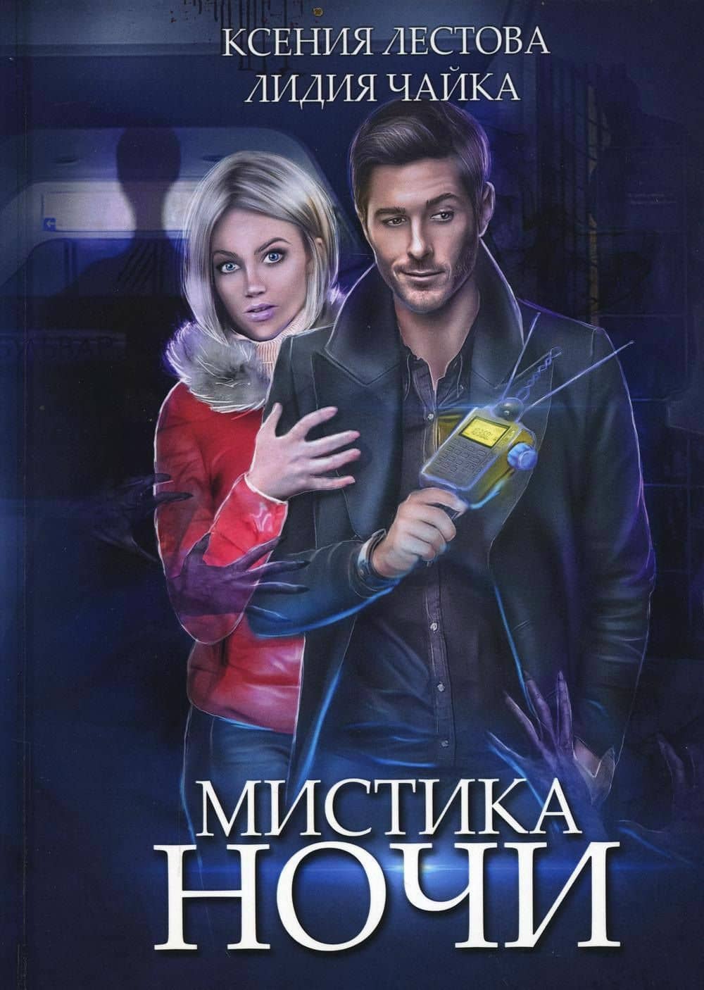 Мистика ночи — Лидия Чайка