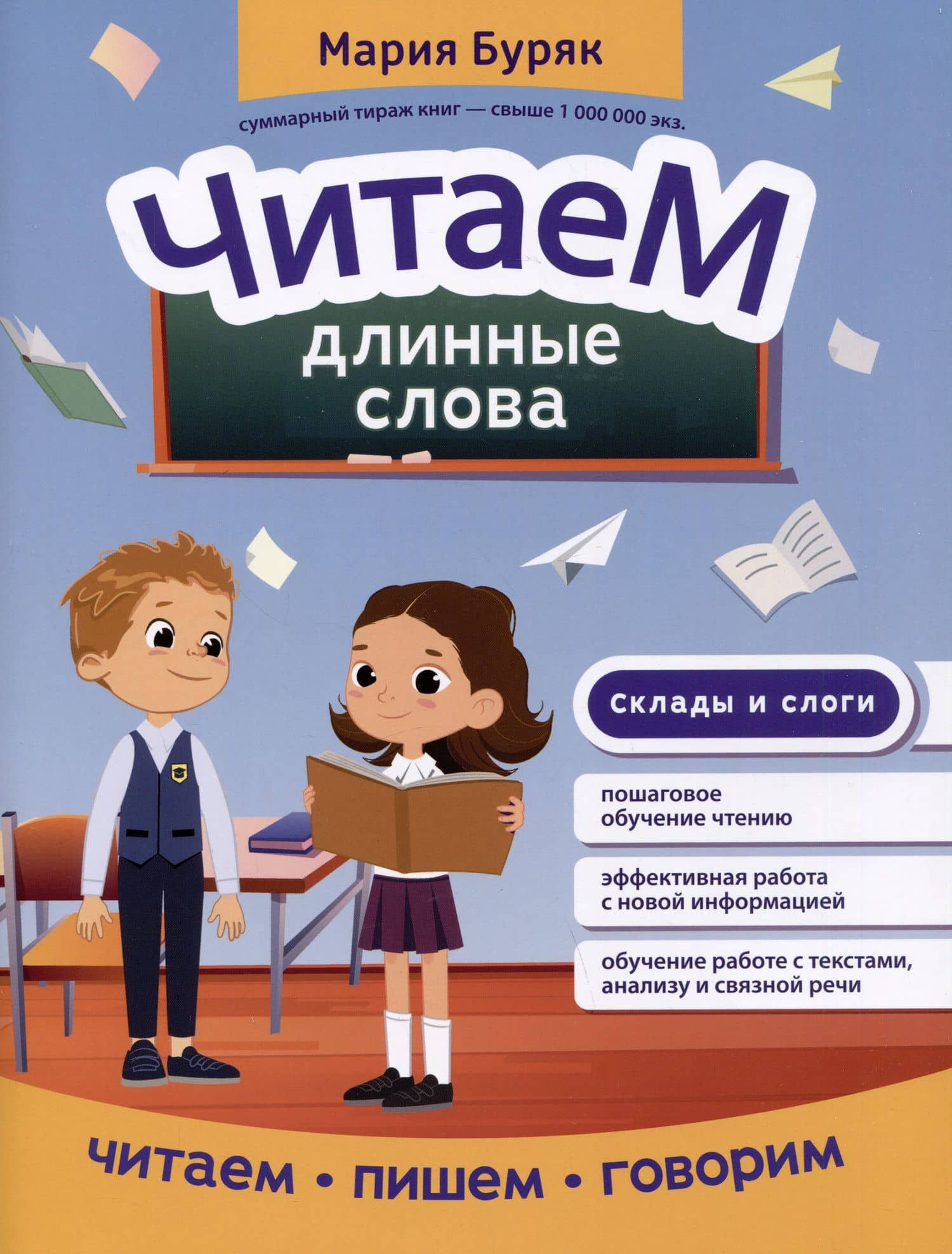 Читаем длинные слова — Мария Викторовна Буряк