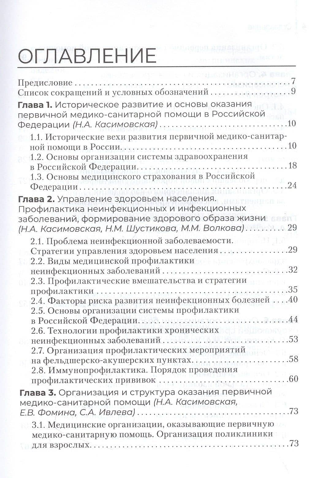 Сестринское дело в системе первичной медико-санитарной помощи населению : учебник — Наталия Алексеевна Касимовская (2)