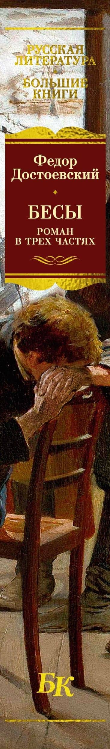 Бесы. Роман в трех частях — Федор Михайлович Достоевский (3)