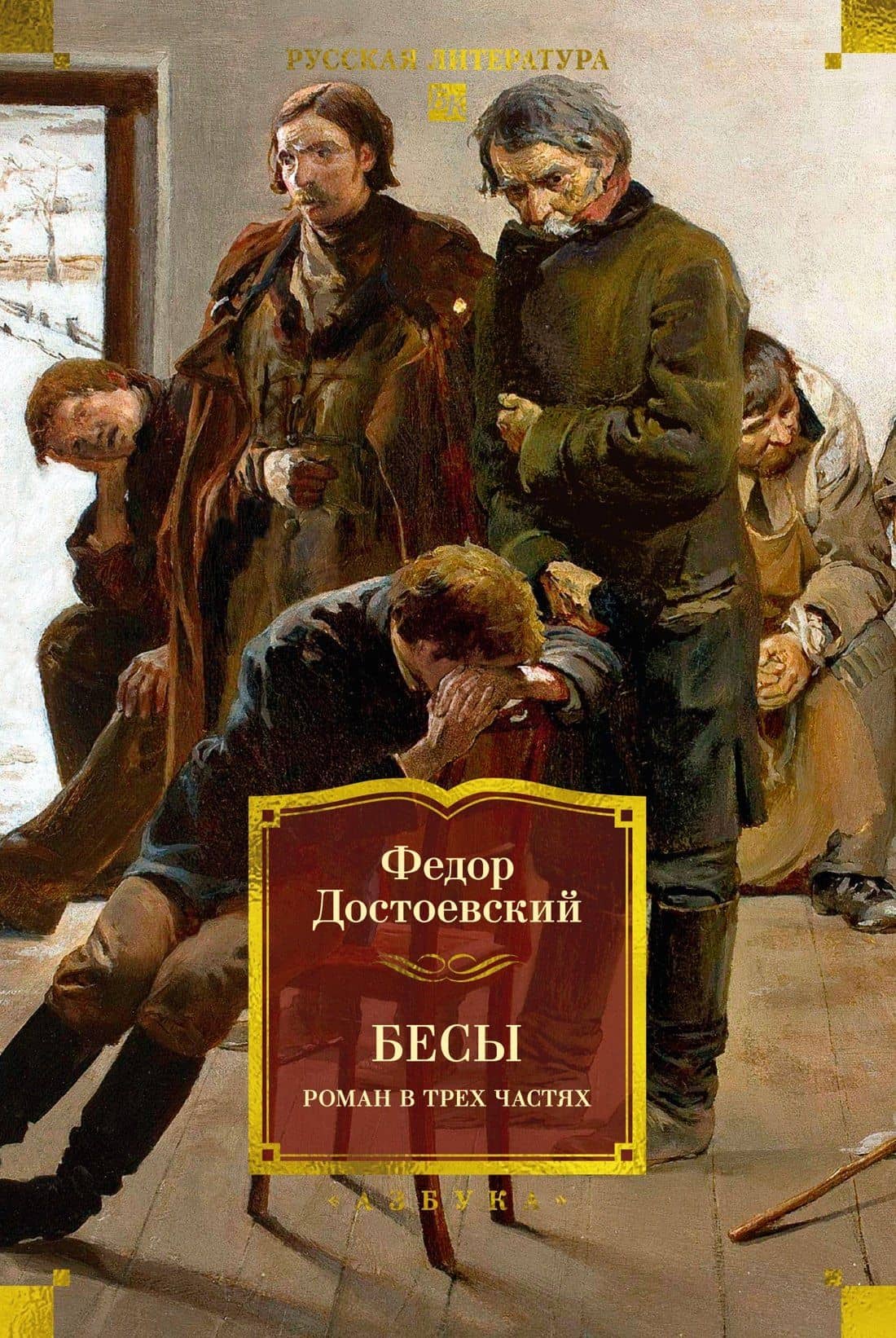 Бесы. Роман в трех частях — Федор Михайлович Достоевский
