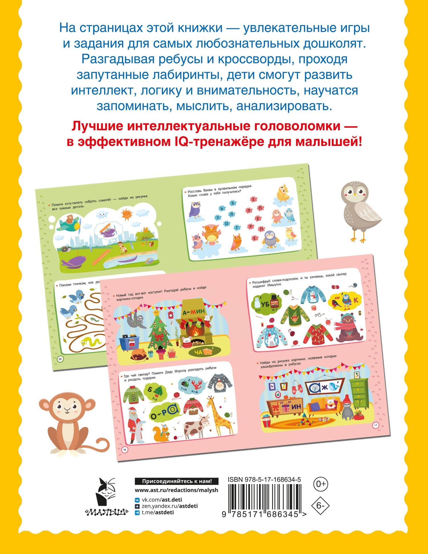 500 увлекательных IQ-заданий для дошколят. 5-7 лет — Валентина Геннадьевна Дмитриева (2)
