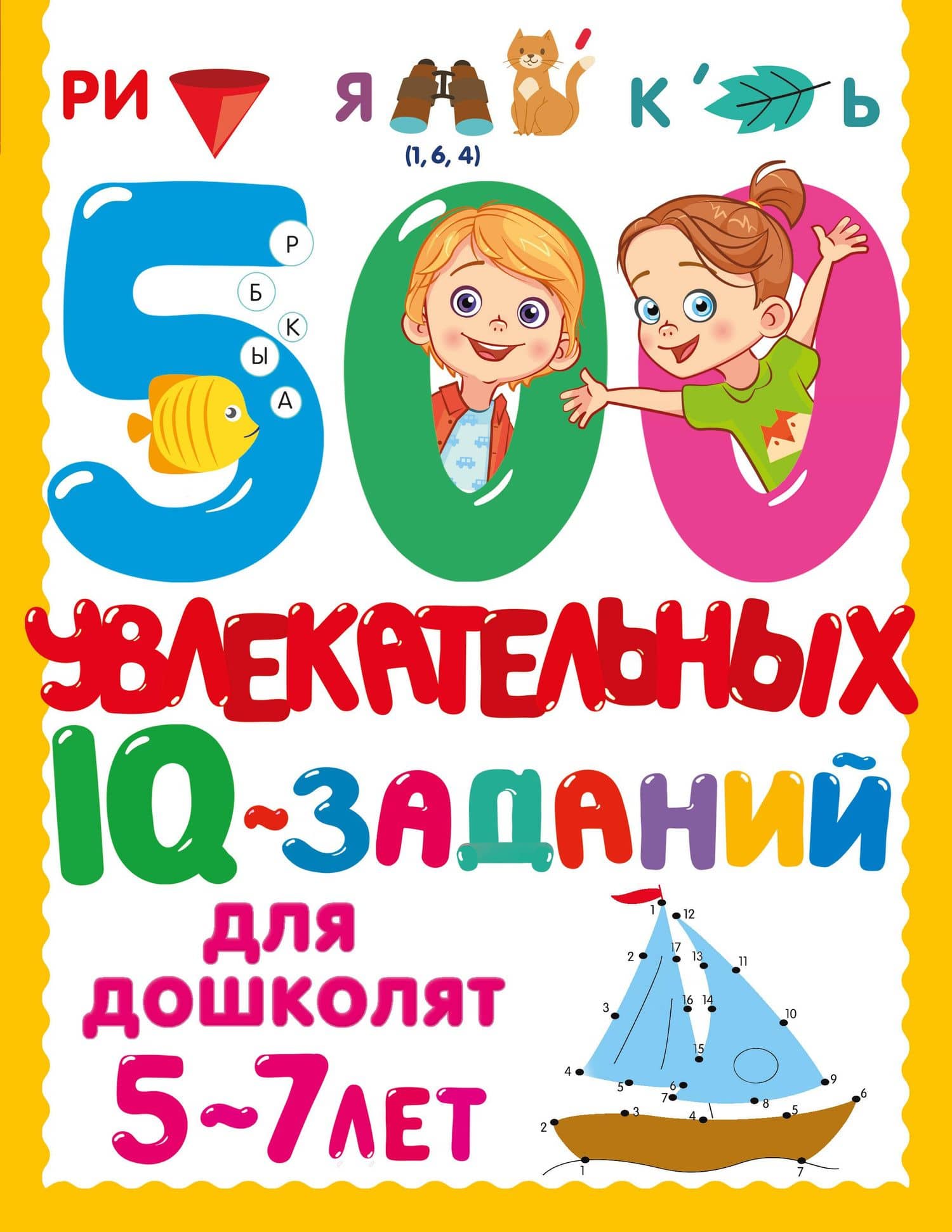 500 увлекательных IQ-заданий для дошколят. 5-7 лет — Валентина Геннадьевна Дмитриева