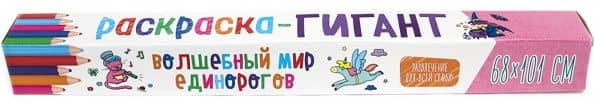 РАСКРАСКА-ГИГАНТ. ВОЛШЕБНЫЙ МИР ЕДИНОРОГОВ