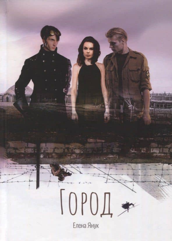 Город — Елена Янук