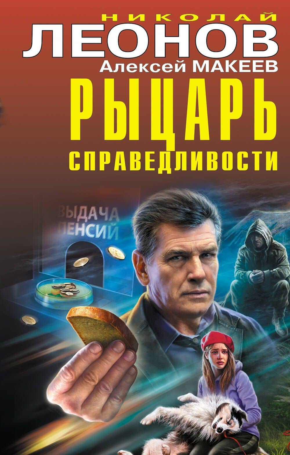 Рыцарь справедливости — Николай Леонов, Алексей Макеев