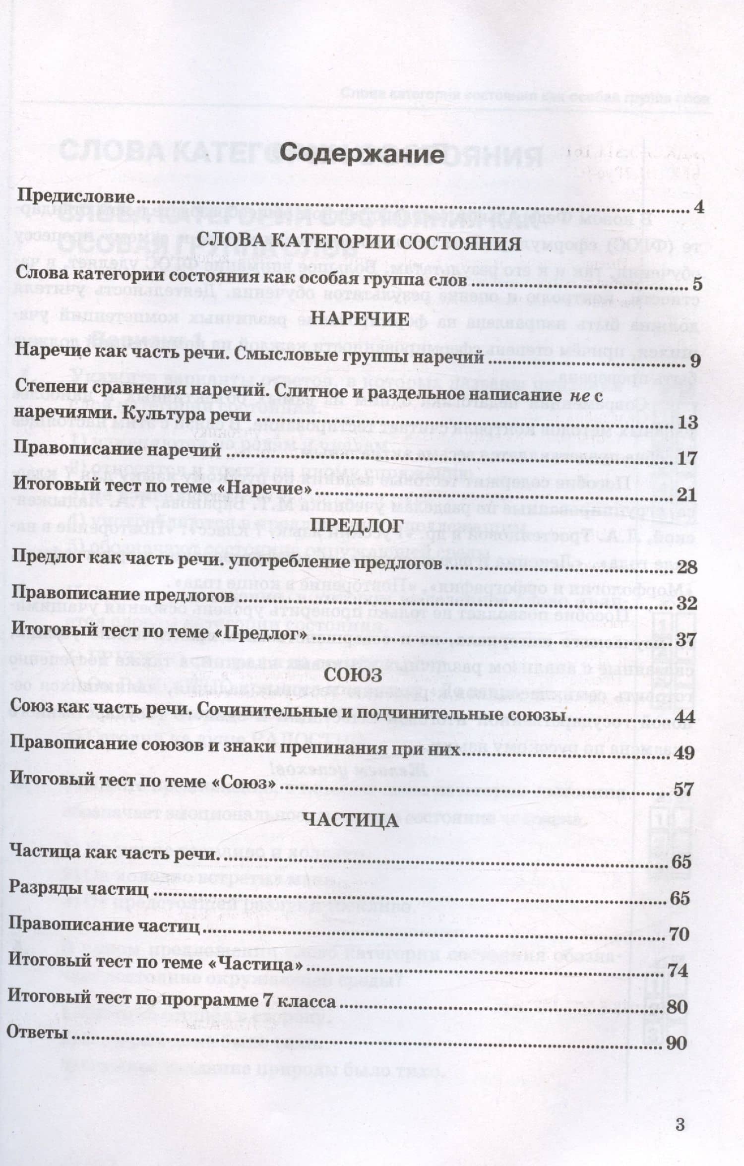 Тесты по русскому языку. 7 класс. Часть 2. К учебнику М.Т. Баранова, Т.А. Ладыженской, Л.А. Тростенцовой и др. "Русский язык. 7 класс. В двух частях. Часть 2" — Елена Владимировна Селезнева (2)