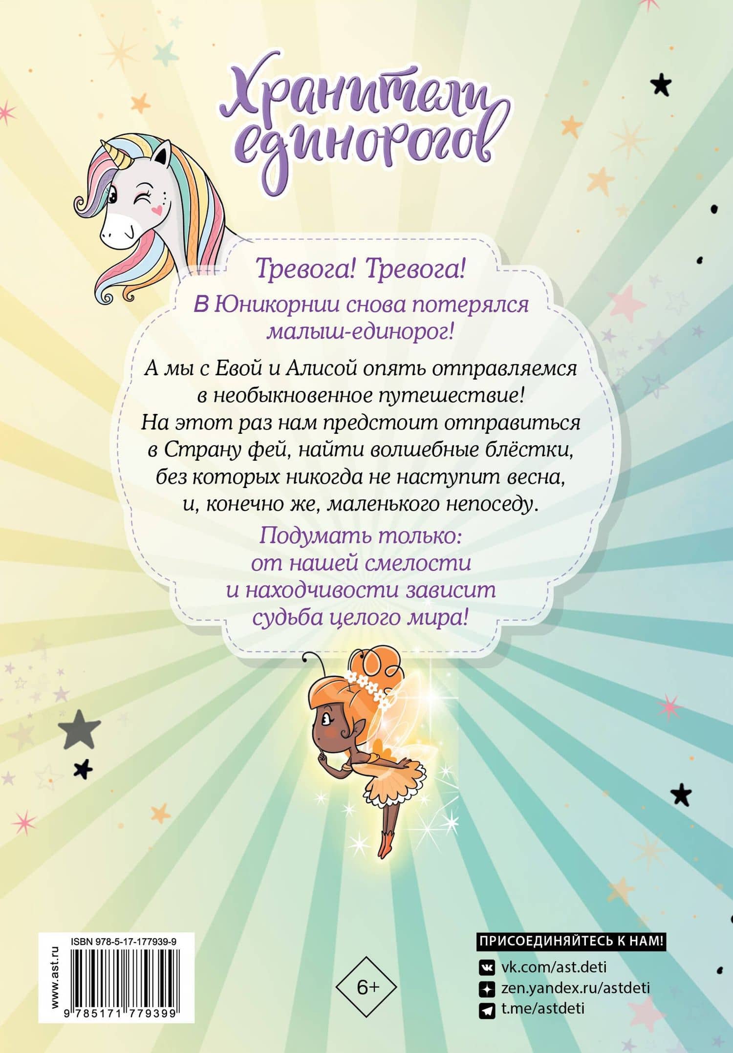 Юникорния. Хранители единорогов. Приключение в Стране фей — Диана Виседо (2)