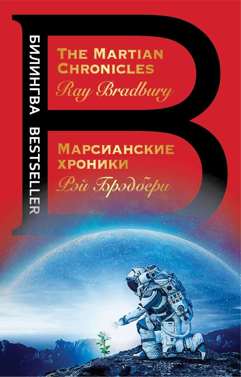 Марсианские хроники. The Martian Chronicles — Рэй Брэдбери