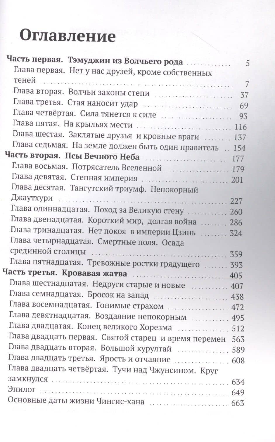 Чингис-хан, божий пёс — Евгений Петропавловский Е. (2)