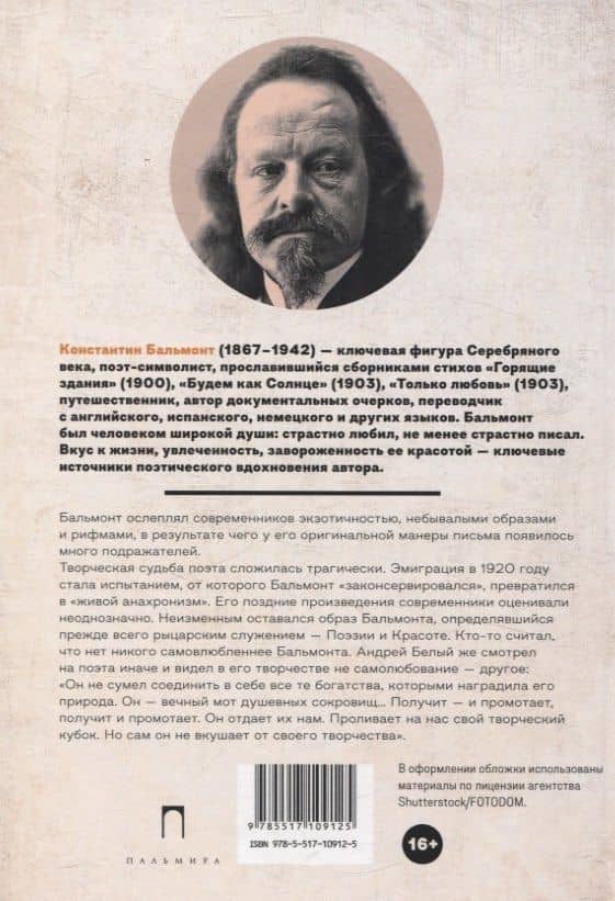 Всеозаряющее. Стихотворения — Константин Дмитриевич Бальмонт (2)