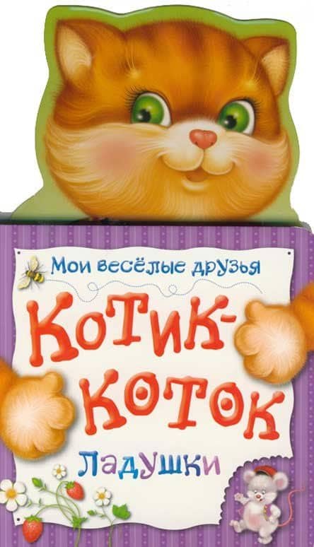 Котик-коток. Ладушки — О. А. Кострюкова