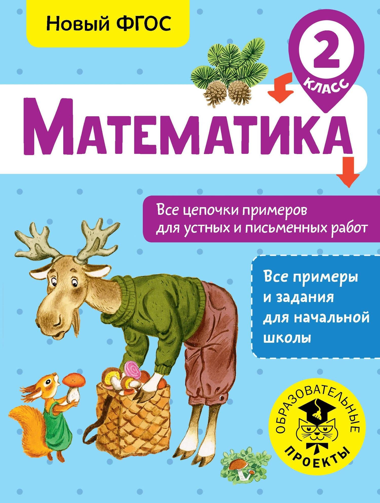 Математика. 2 класс. Все цепочки примеров для устных и письменных работ. Новый ФГОС