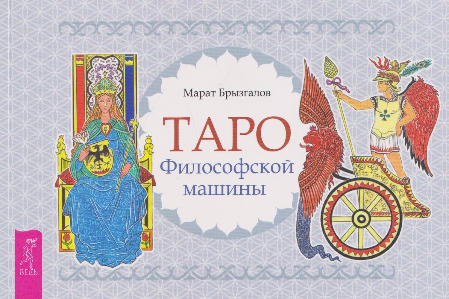 Таро Философской машины (брошюра) — Марат Брызгалов