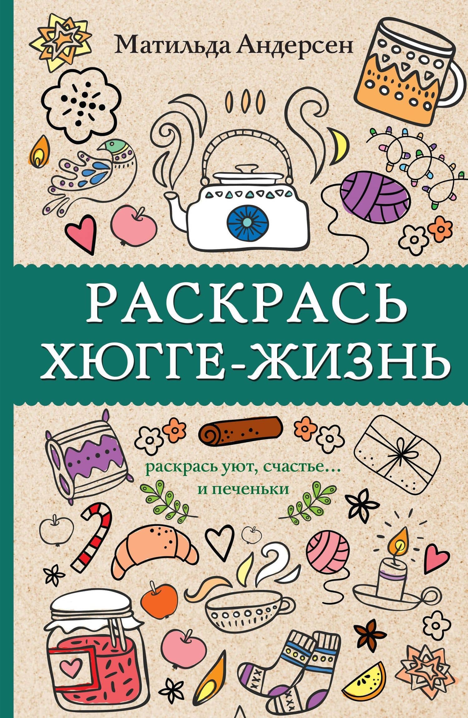 Раскрась хюгге-жизнь. Раскраски антистресс — Матильда Андерсен