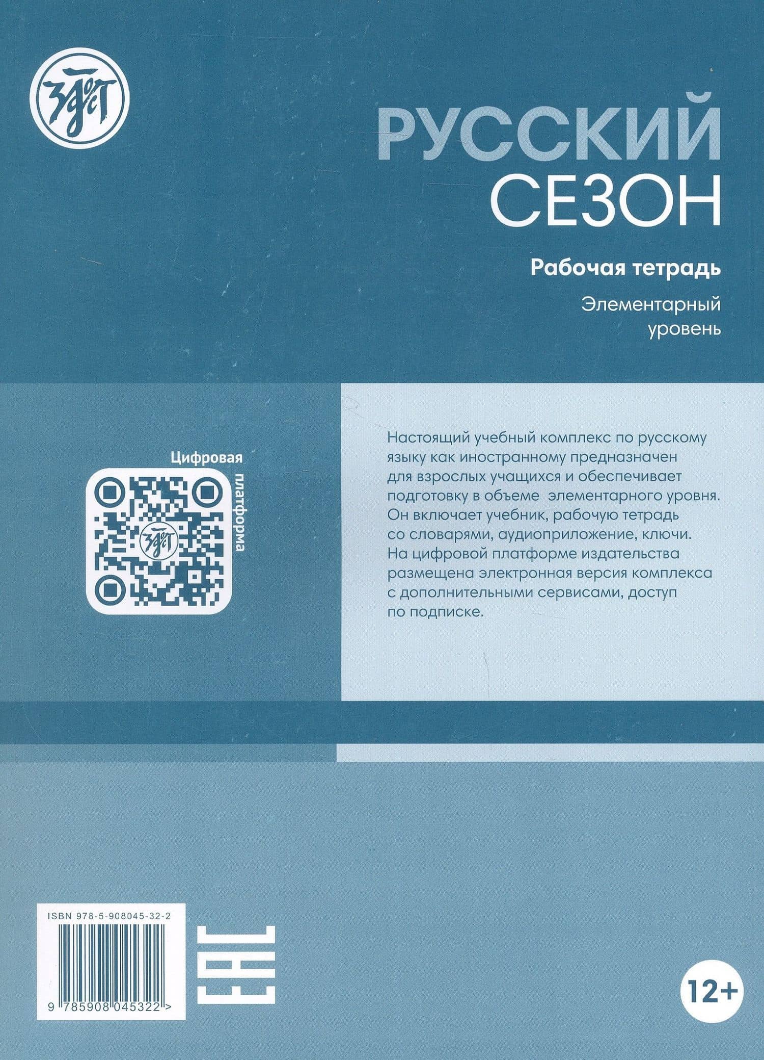 Русский сезон. Рабочая тетрадь. Элементарный уровень. 4-е издание, дополненное — Майя Михайловна Нахабина (2)