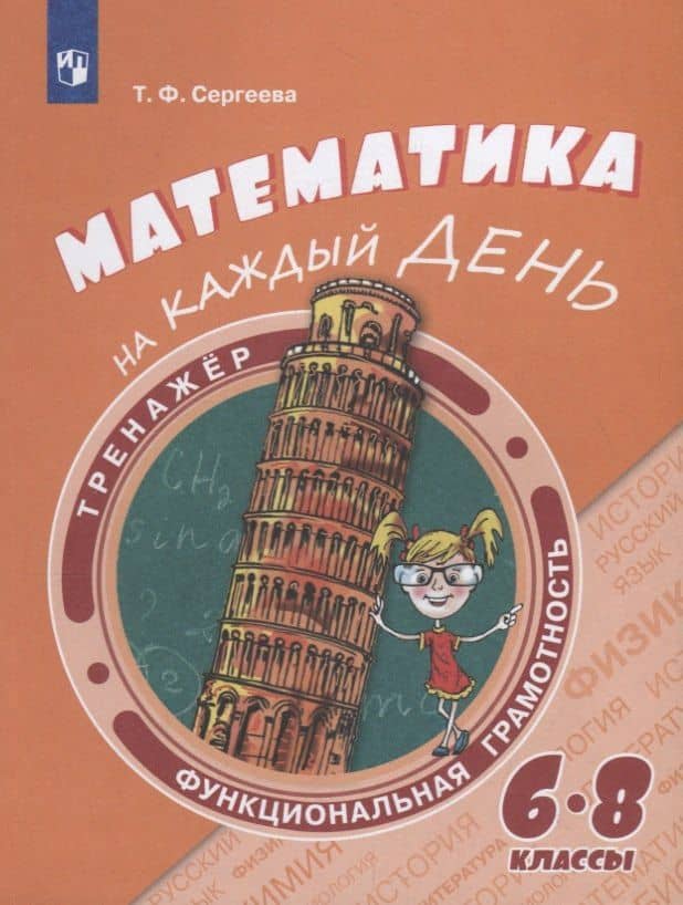 Математика на каждый день. 6–8 классы. Учебное пособие