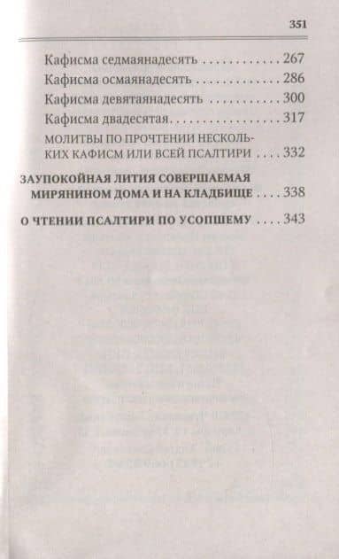 Псалтирь для мирян. Чтение Псалтири с поминовением живых и усопших (3)