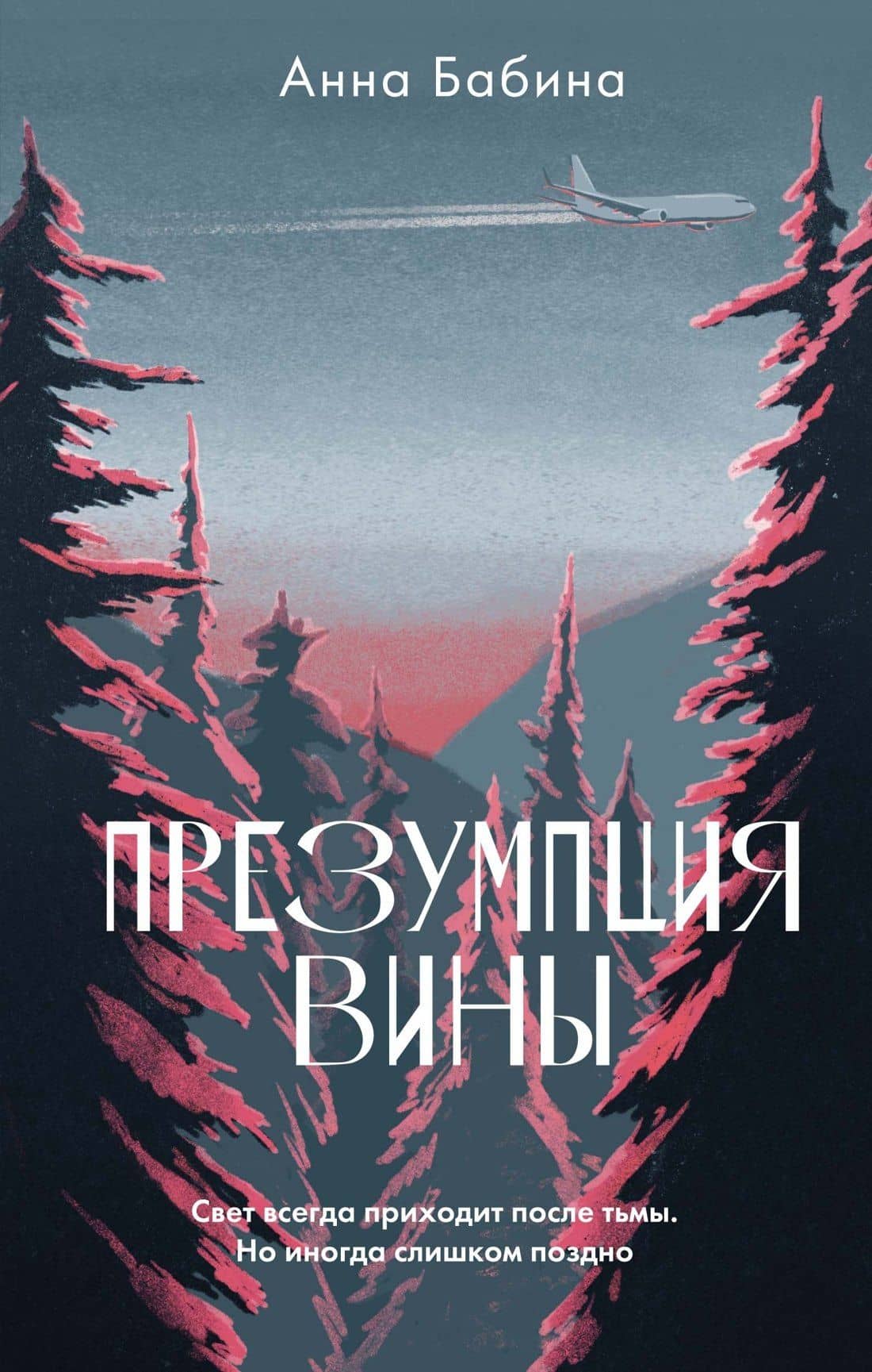 Презумпция вины: роман — Анна Бабина
