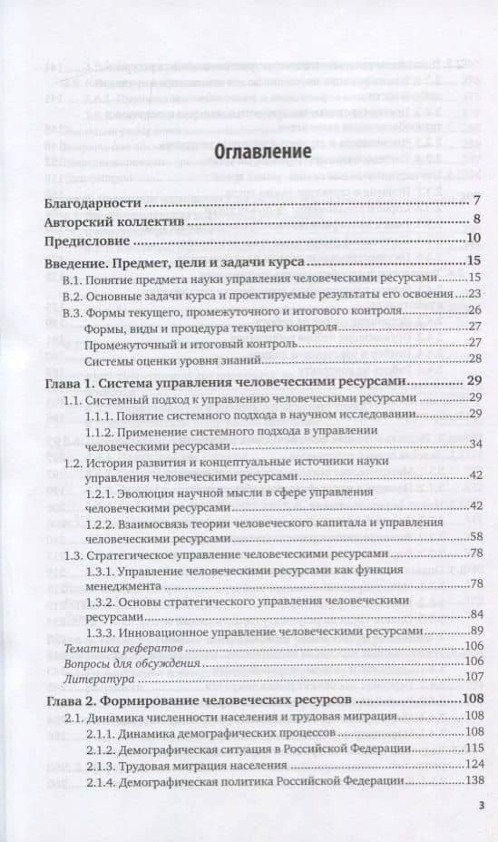 Управление человеческими ресурсами. Учебник для вузов (2)