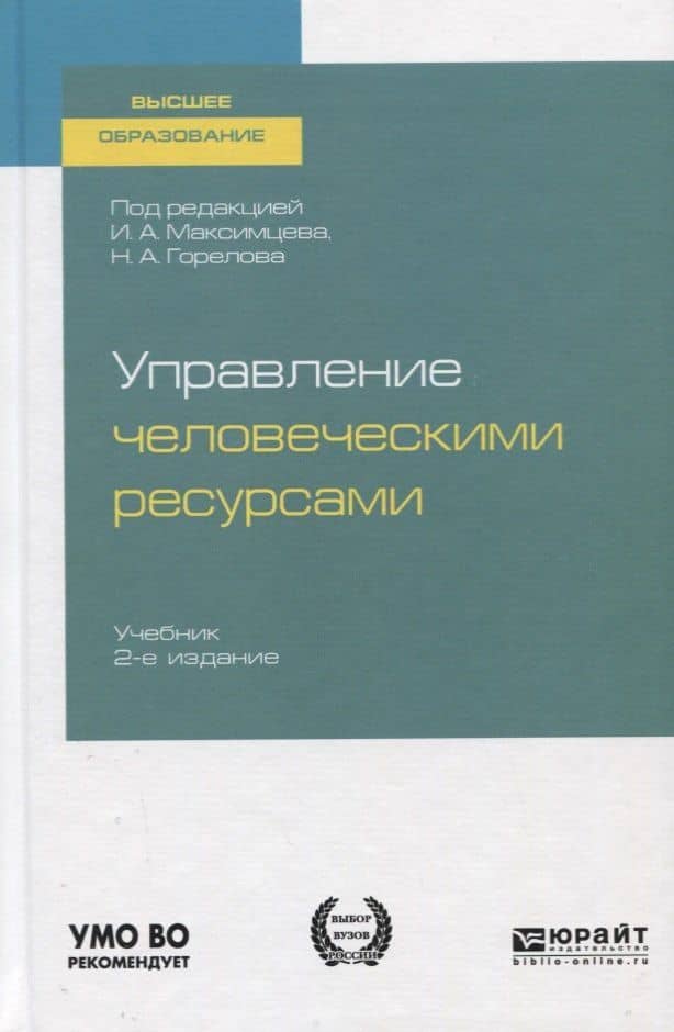Управление человеческими ресурсами. Учебник для вузов