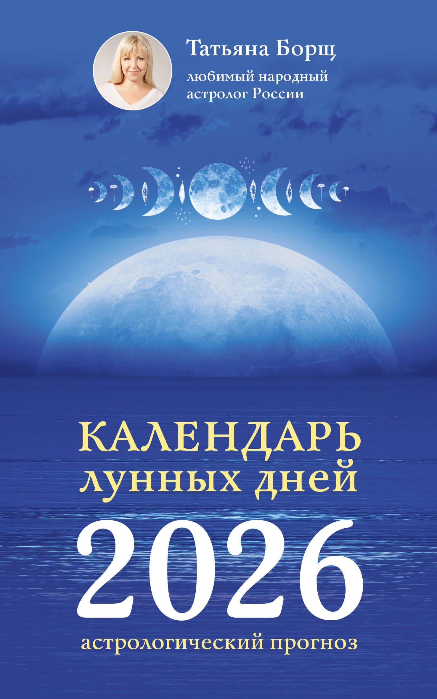 Календарь лунных дней на 2026 год: астрологический прогноз — Татьяна Юрьевна Борщ