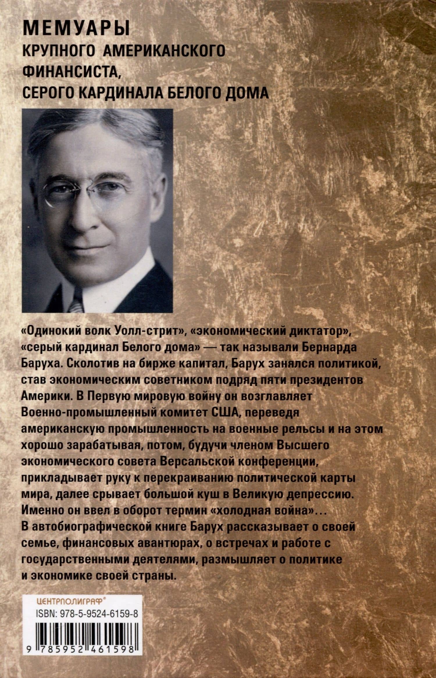 От биржевого игрока с Уолл-стрит до влиятельного политического деятеля. Мемуары крупного американского финансиста, серого кардинала Белого дома — Бернард Маннес Барух (2)