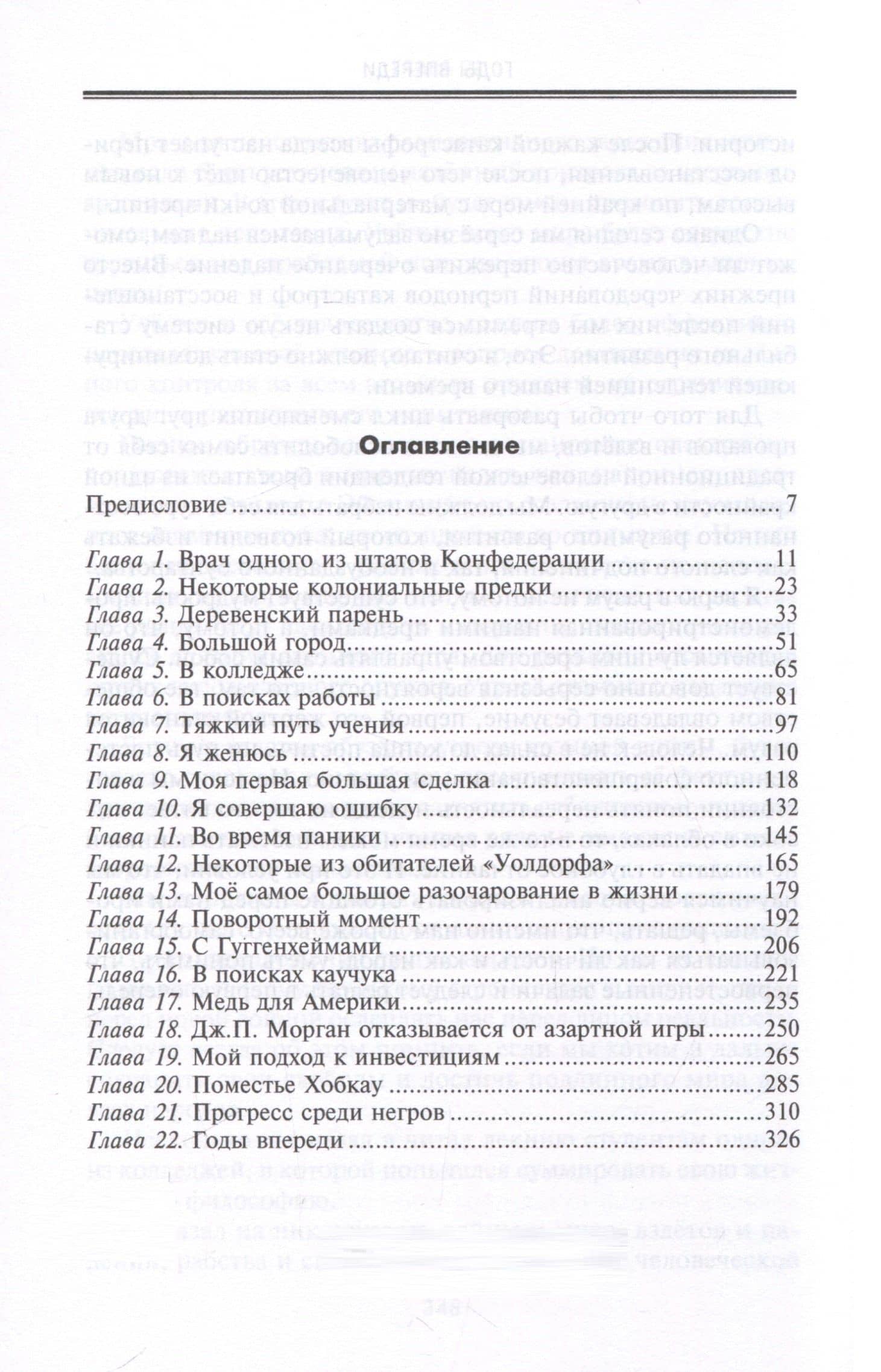 От биржевого игрока с Уолл-стрит до влиятельного политического деятеля. Мемуары крупного американского финансиста, серого кардинала Белого дома — Бернард Маннес Барух (3)